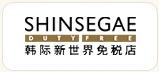 新世界免税店